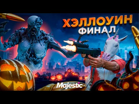 Видео: КАК ПОБЕДИТЬ БОССА, ФИНАЛЬНОЕ ЗАДАНИЕ, ТАЙНИКИ, КЕЙСЫ ХЕЛЛОУИН 2025 в GTA 5 МАДЖЕСТИК РП