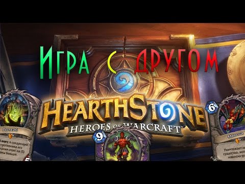 Видео: Hearthstone:Игра с другом