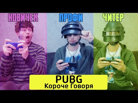 Видео: КОРОЧЕ ГОВОРЯ, PUBG MOBILE
