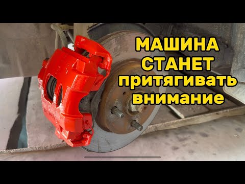 Видео: Как покрасить супорта и тормозные барабаны