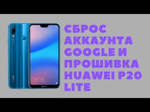 Видео: Huawei P20 Lite (ANE-L21 9.1.0.315 C10). Сброс Google аккаунта и прошивка. FRP Bypass!