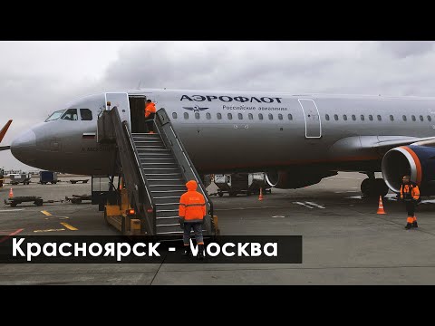 Видео: Зимний полный перелет из Красноярска (KJA) в Москву (SVO). Аэрофлот, Airbus A321-211, VP-BFQ, SU1483