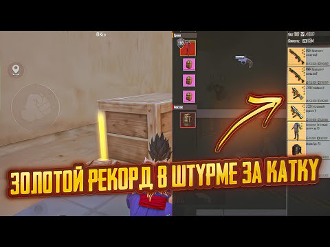 Видео: ЗОЛОТОЙ РЕКОРД В ШТУРМЕ ЗА КАТКУ | РЕКОРДНЫЙ ВЫНОС ЗОЛОТЫХ ШМОТОК | Metro Royal