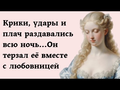 Видео: Крики, удары и плач раздавались всю ночь...Он терзал её вместе с любовницей