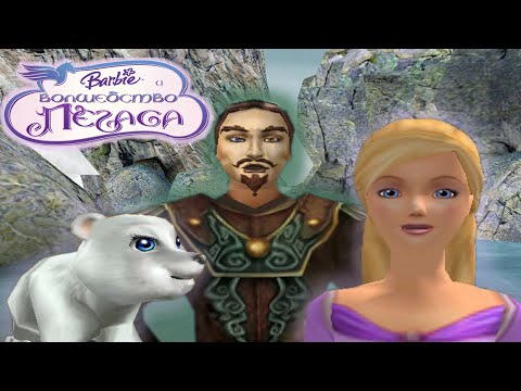 Видео: ЗЛОЙ ДЯДЯ - Barbie and the magic of Pegasus | Барби и волшебство пегаса