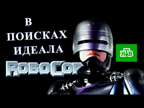 Видео: В Поисках Идеала Робокоп Blu-Ray НТВ