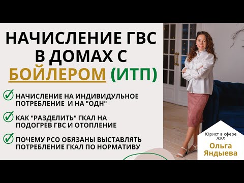 Видео: Начисление ГВС в домах с БОЙЛЕРОМ (ИТП).