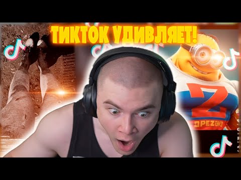 Видео: ДЕРЗКО69 ЗАХВАТИЛ ВЕСЬ ТИКТОК! DERZKO69 СМОТРИТ ТИК ТОК
