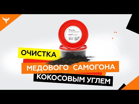 Видео: Промежуточная очистка медового самогона кокосовым углем. Нужно или нет
