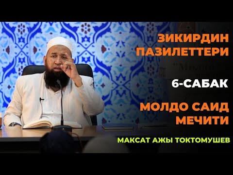 Видео: Максат ажы Токтомушев: Зикирдин пазилеттери / 6-сабак / МОЛДО САИД мечити