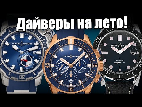 Видео: Часы Ulysse Nardin Diver – полный разбор!