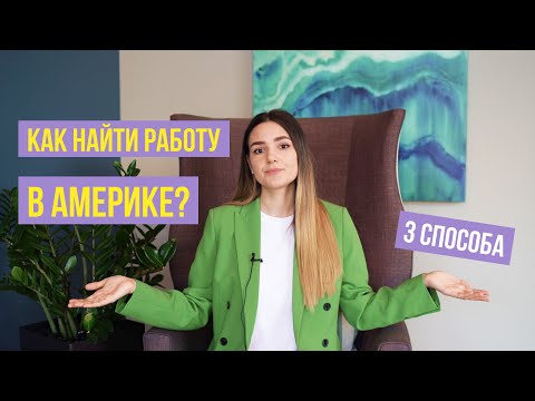 Видео: Как найти работу в Америке 2022 | Американское резюме, как пройти собеседование в США | Стартапы