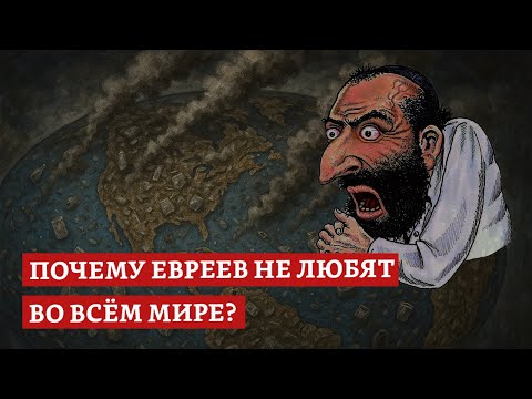 Видео: Почему евреев не любят во всём мире? | Раввин Михаил Финкель и @Перехват управления
