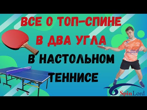 Видео: Все о топ-спине в два угла за 15 минут! Идеи для вашей тренировки!