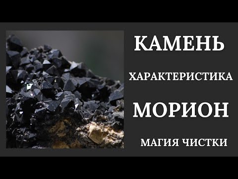 Видео: Морион - камень, который завораживает.