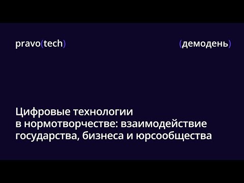 Видео: Большой демодень ПравоТех