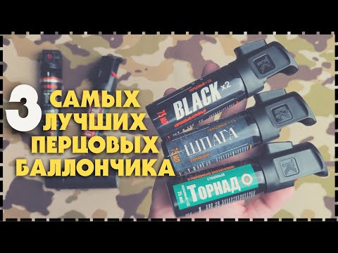 Видео: Лучший Перцовый Баллончик Для Самообороны / Какой Выбрать?