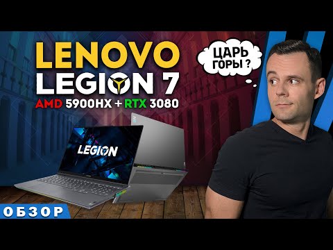 Видео: LENOVO LEGION 7 16ACHg6 (RYZEN 9 5900HX + RTX 3080)  | ОБЗОР НОУТБУКА | МОЁ ЛИЧНОЕ МНЕНИЕ