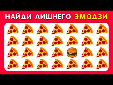 Видео: НАЙДИ ЛИШНЕГО ЭМОДЗИ - Find the Odd one! / Igra Quiz 🌈🤫