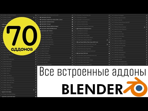 Видео: Все встроенные аддоны в блендер all blender included addons