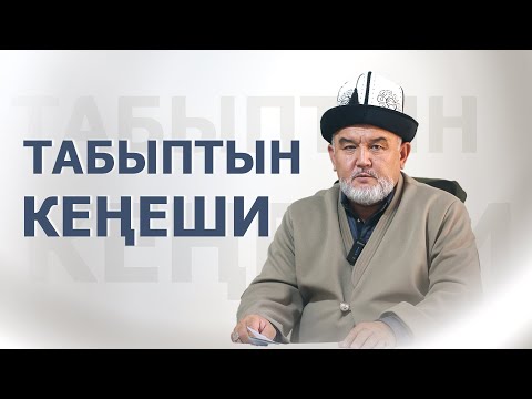 Видео: ТАБЫПТЫН КЕҢЕШИ | КУБАНЫЧБЕК МАТАЙ УУЛУ