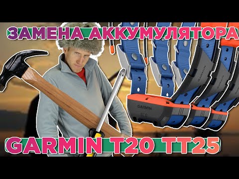 Видео: Как поменять аккумулятора на ошейнике Garmin T20 TT25 | Extended battery pack