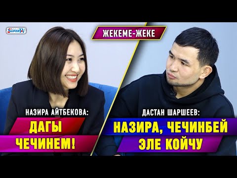 Видео: "Мурунку жолдошумдун аялы кызганбаса..." дейт Назира Айтбекова | Жекеме-жеке