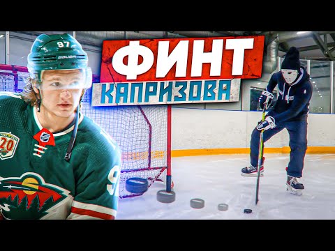 Видео: ФИНТ КАПРИЗОВА. Как Он Это Делает?