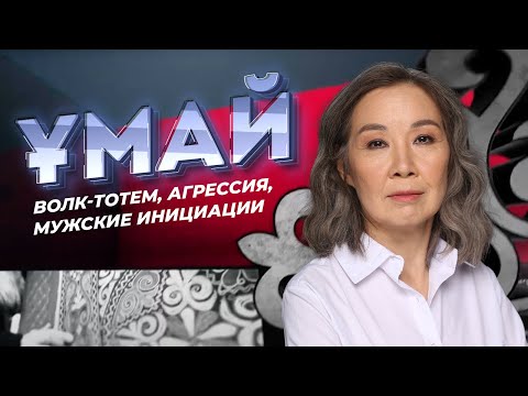 Видео: ҰМАЙ. Волк-тотем, агрессия, мужские инициации