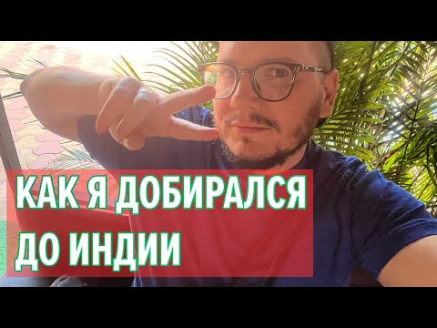Видео: Перелет Алматы - Гоа. Дьютифри. Чем кормит SCAT в самолете. Моя любовь к Индии. Арамболь