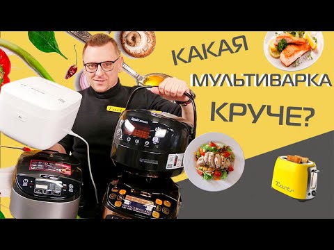 Видео: Xiaomi против Redmond, Tefal и Zigmund & Shtain  | Битва мультиварок