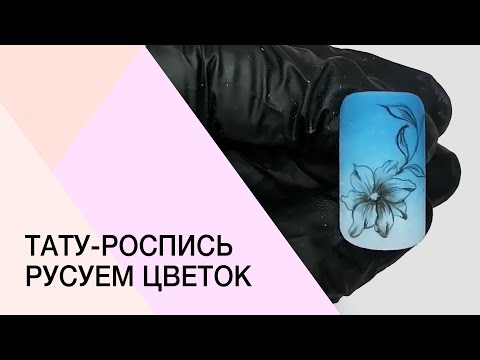 Видео: Bидеоурок. Рисуем Tatto  цветы акварелью на ногтях. Мастер-класс по росписи на ногтях. Тонкие линии.