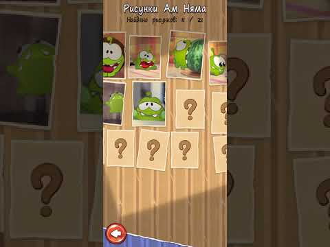 Видео: Прохождение игры Cut the Rope -  1 часть. АМ НЯМ!