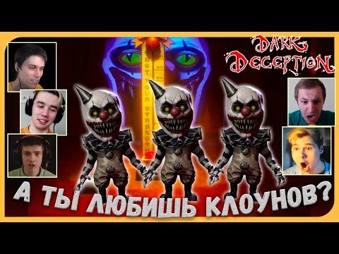 Видео: Реакции Летсплейщиков на Клоунов из Dark Deception 3 Chapter