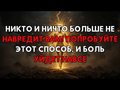 Видео: Больше Никто Не Причинит Тебе Боль: Один Секрет Изменит Твою Жизнь