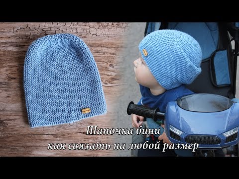 Видео: Шапка Бини спицами на любой размер | Bini hat knitting pattern