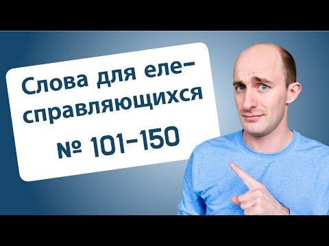 Видео: 800 слов для еле-справляющихся: № 101-150