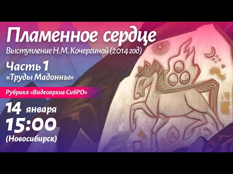Видео: Видеоархив:  "Пламенное сердце". Часть 1 - "Труды Мадонны". Выступление Н.М. Кочергиной, 2014 г.
