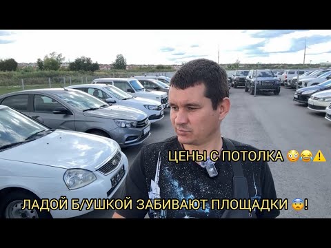 Видео: НУ ЧТО ДОИГРАЛИСЬ С ЦЕНАМИ !? ЛАДЫ Б/УШНЫЕ ЗАБИВАЮТ КАК В БАНКУ СЕЛЕДКУ😱❗️❗️❗️