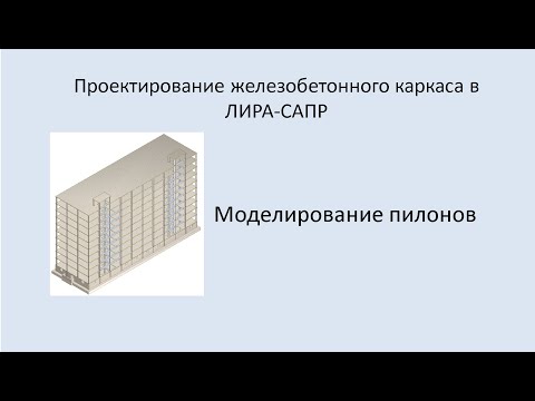 Видео: Ж.б. каркас в Lira Sapr. Моделирование пилонов.