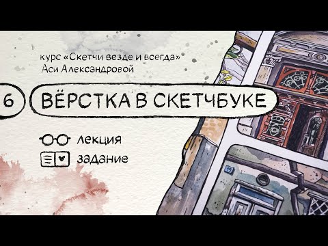 Видео: Вёрстка в скетчбуке. Бесплатный курс по скетчингу «Скетчи везде и всегда»
