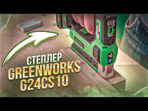 Видео: Тест аккумуляторного степлера Greenworks G24CS10