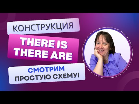 Видео: There is/There are: простой способ разобраться за 2 минуты!