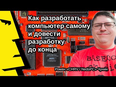 Видео: Роман «CHRV / NedoPC» Чунин: «Как разработать компьютер самому и довести разработку до конца»