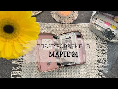 Видео: ПЛАНИРОВАНИЕ в Марте’24 | Планнер на кольцах от Kate Spade | Оформление ежедневника в Марте