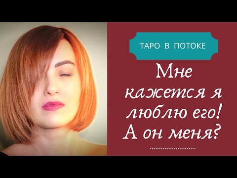 Видео: Мне кажется я люблю его! А он меня?