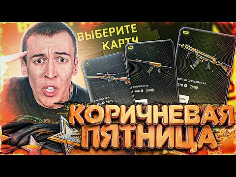 Видео: КОРИЧНЕВАЯ ПЯТНИЦА в WARFACE