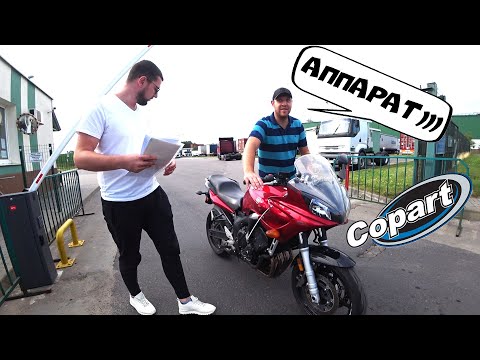 Видео: Как купить мотоцикл на Copart и попасть на деньги. NANOAUTO.BY спасибо за дорогой Yamaha FZ6R