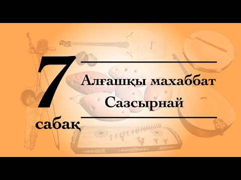 Видео: Сазсырнай сабағы №7 Алғашқы махаббат (qazaq_instruments)