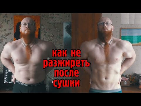 Видео: Как удержать вес тела после сушки?